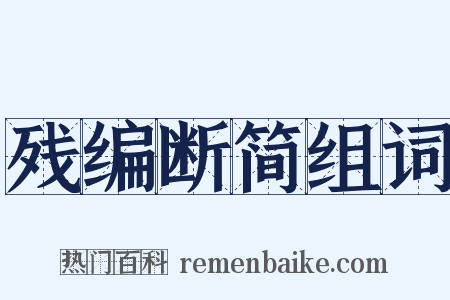 残编断简组词是什么意思的图片